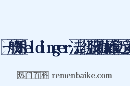 一般用Seldinger法，经股动脉插管近义词是什么意思的图片